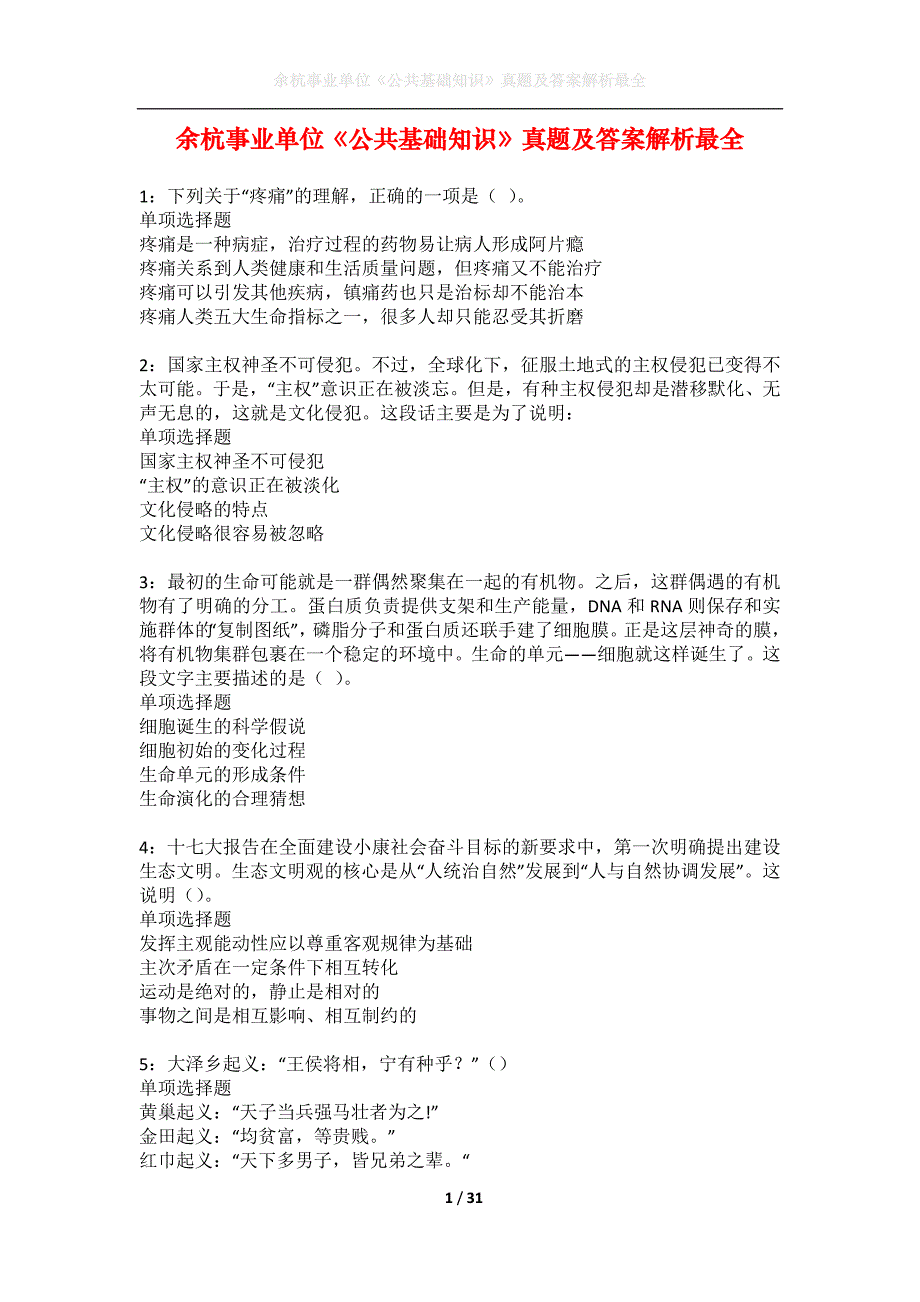 余杭事业单位《公共基础知识》真题及答案解析最全_第1页