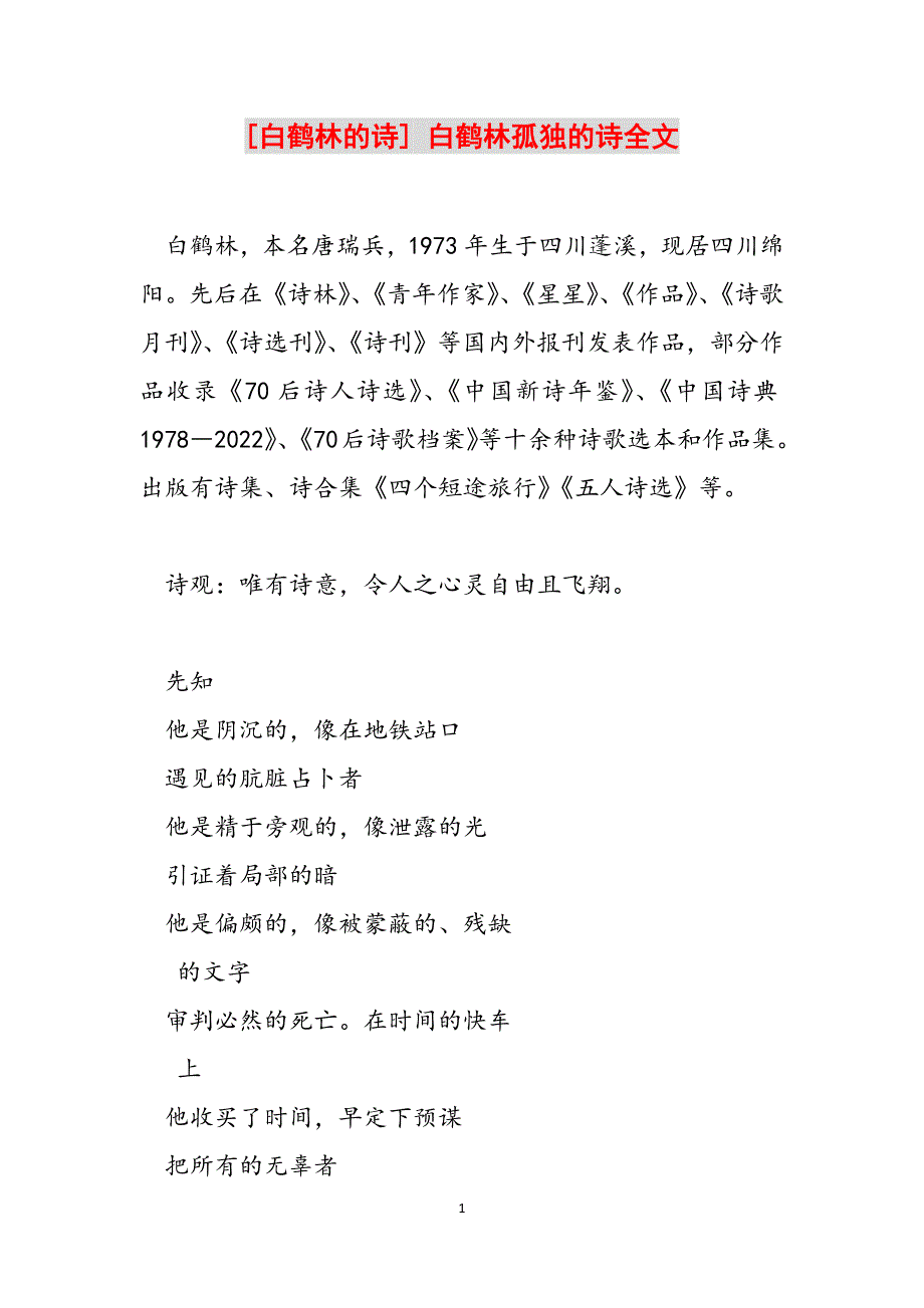 [白鹤林的诗] 白鹤林孤独的诗全文范文_第1页