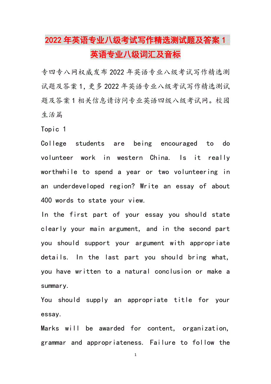2022年英语专业八级考试写作精选测试题及答案1 英语专业八级词汇及音标范文_第1页