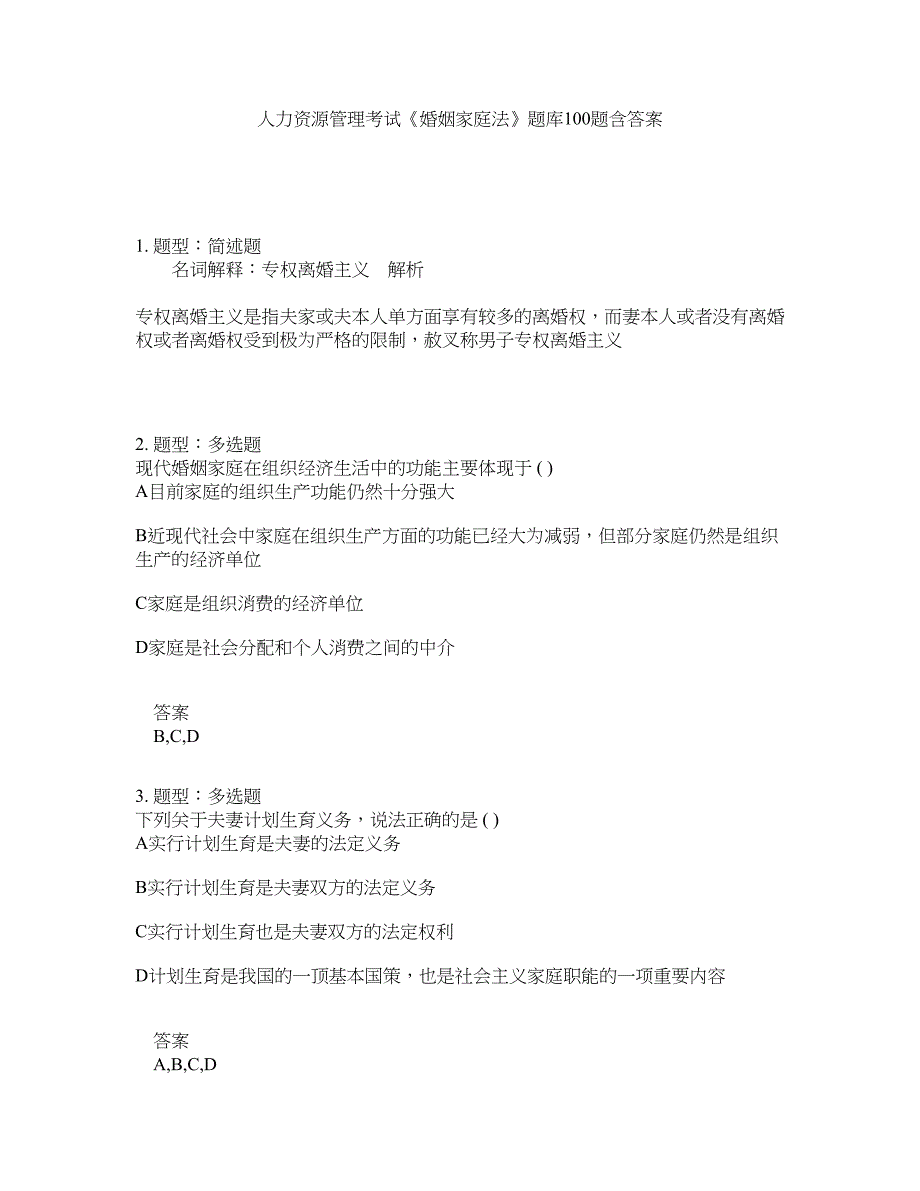 人力资源管理考试《婚姻家庭法》题库100题含答案（测考298版）_第1页