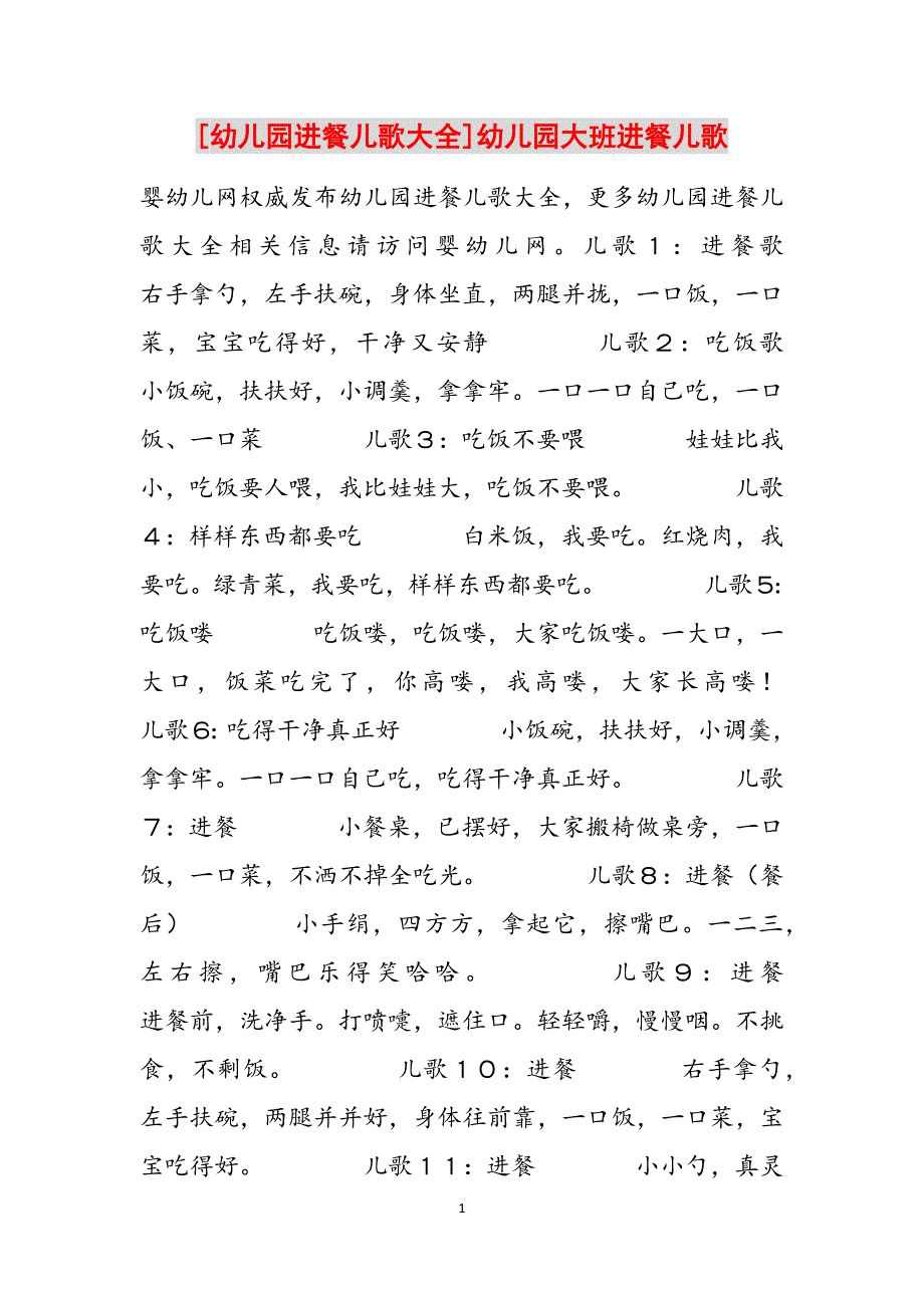 [幼儿园进餐儿歌大全]幼儿园大班进餐儿歌范文_第1页