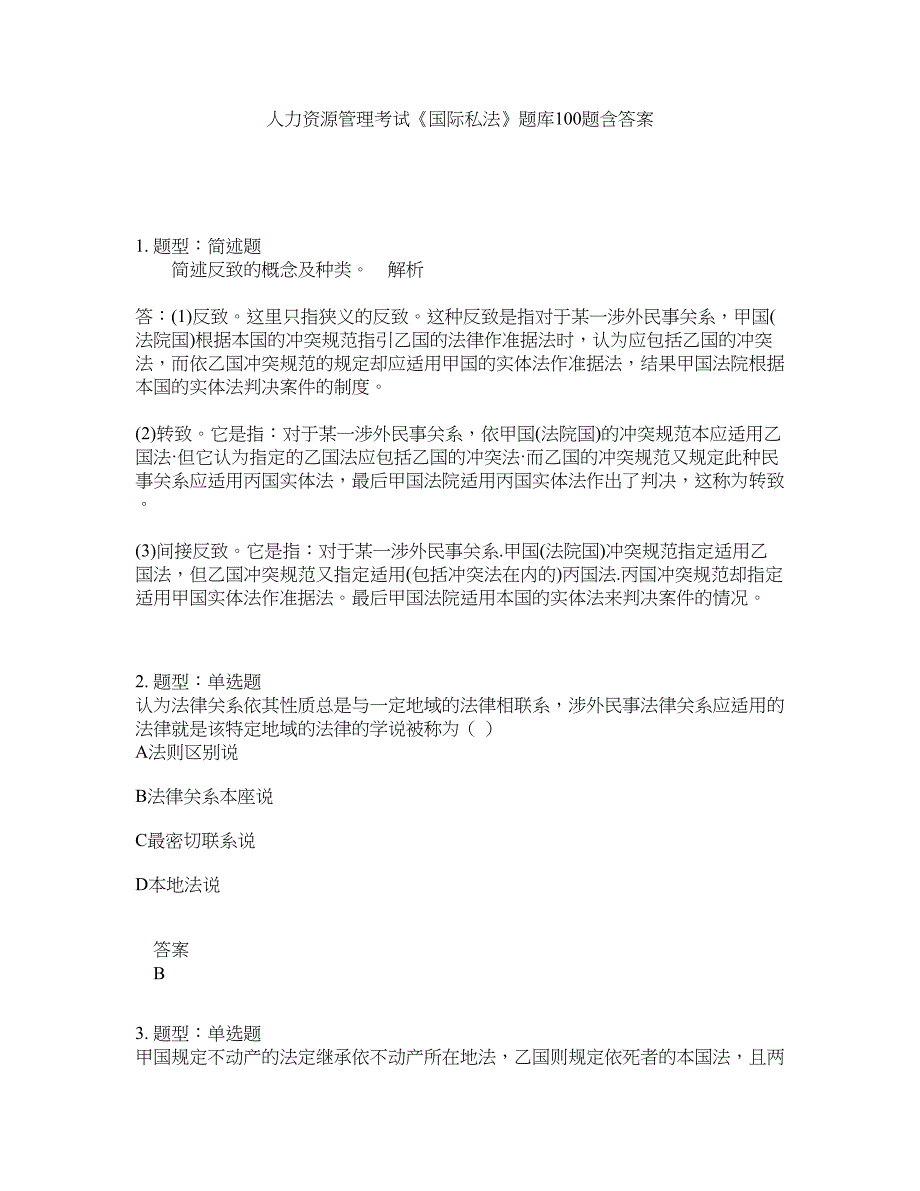 人力资源管理考试《国际私法》题库100题含答案（测考180版）_第1页
