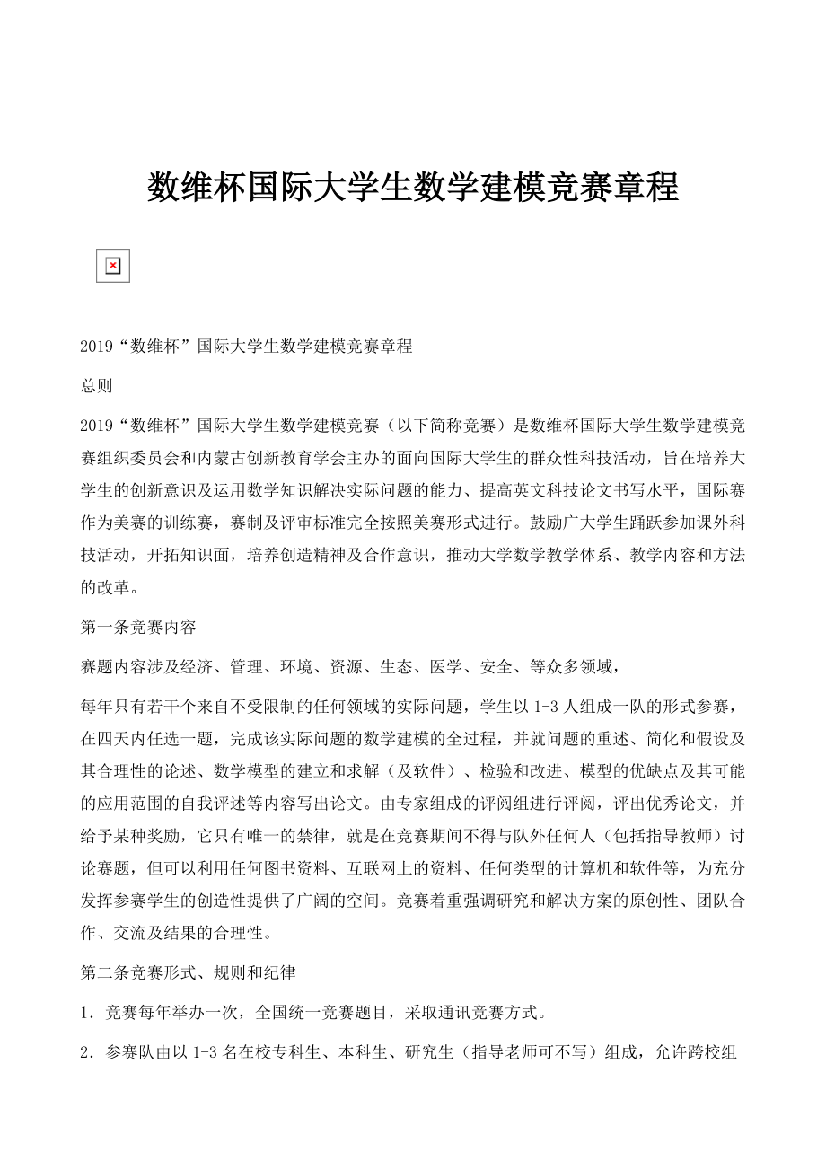 数维杯国际大学生数学建模竞赛章程_第1页