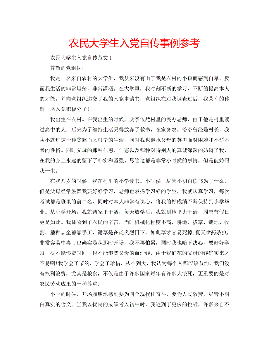 农民大学生入党自传事例参考_第1页