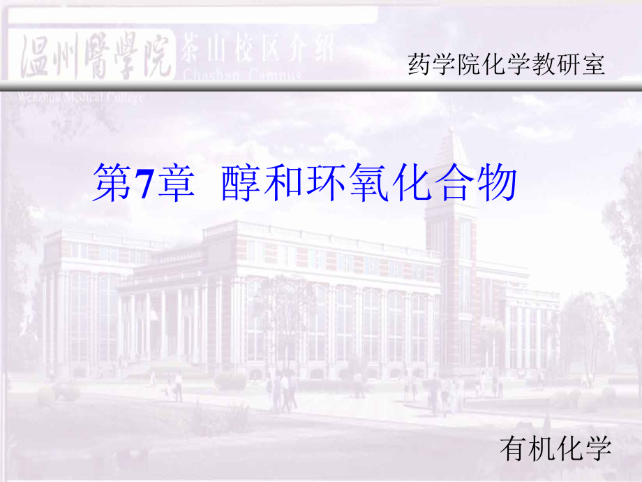醚和环氧化合物(4)课件_第1页