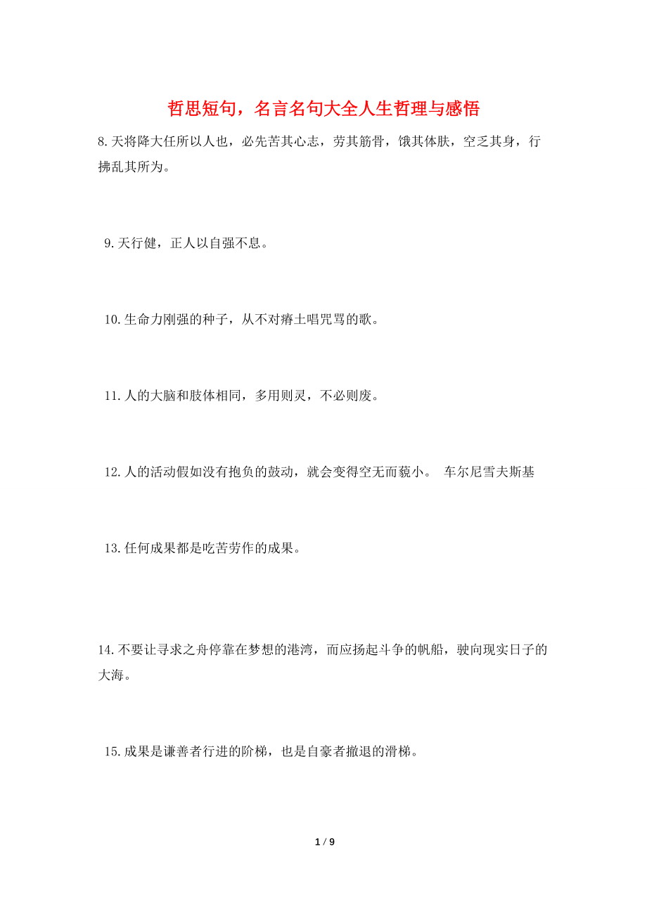 哲思短句名言名句大全人生哲理与感悟_第1页