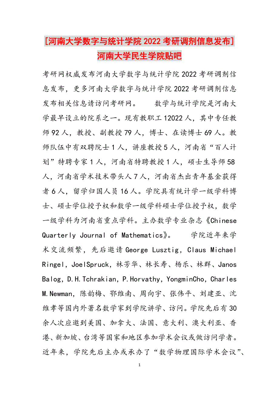 [河南大学数字与统计学院2022考研调剂信息发布]河南大学民生学院贴吧范文_第1页