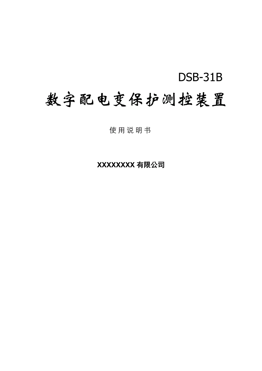 数字配电变保护测控装置说明书_第1页