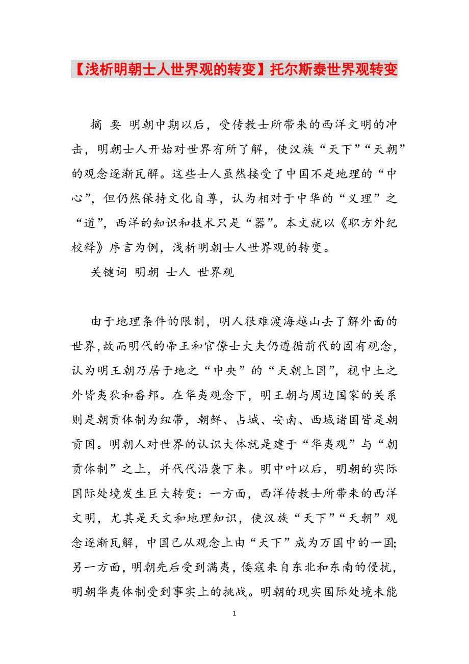【浅析明朝士人世界观的转变】托尔斯泰世界观转变范文_第1页