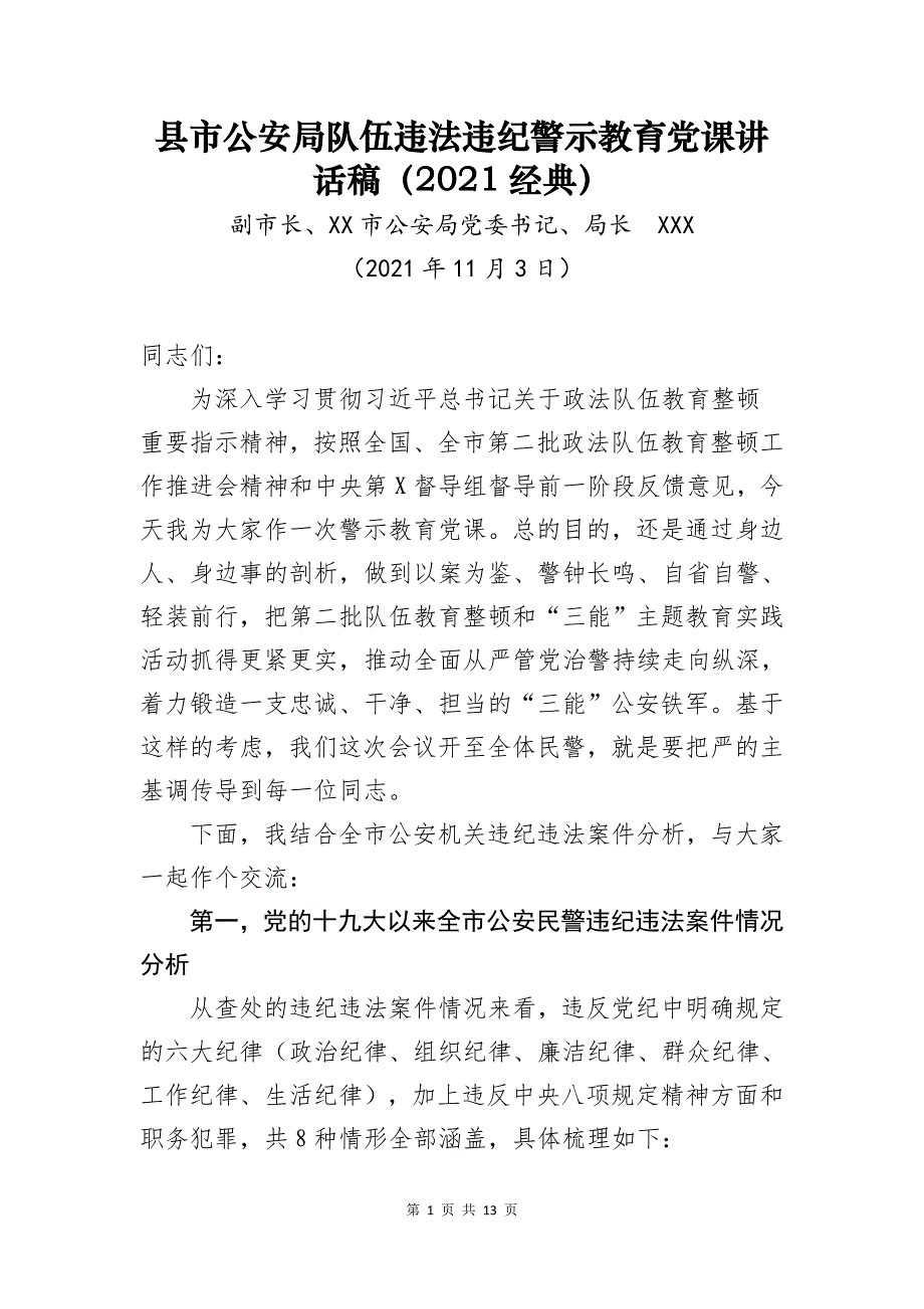 县市公安局队伍违法违纪警示教育党课讲话稿（2021经典）_第1页