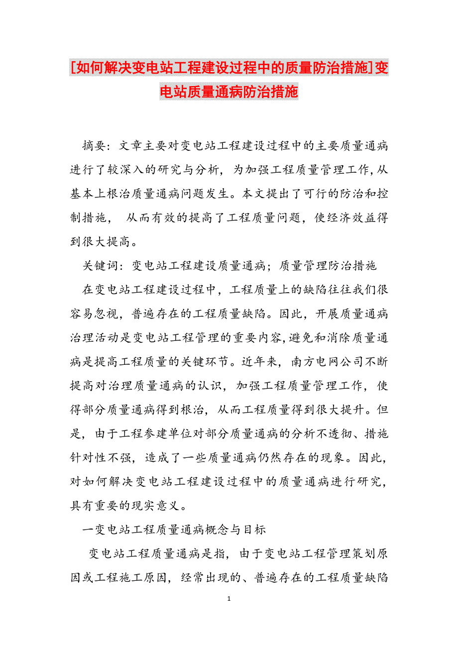 [如何解决变电站工程建设过程中的质量防治措施]变电站质量通病防治措施范文_第1页