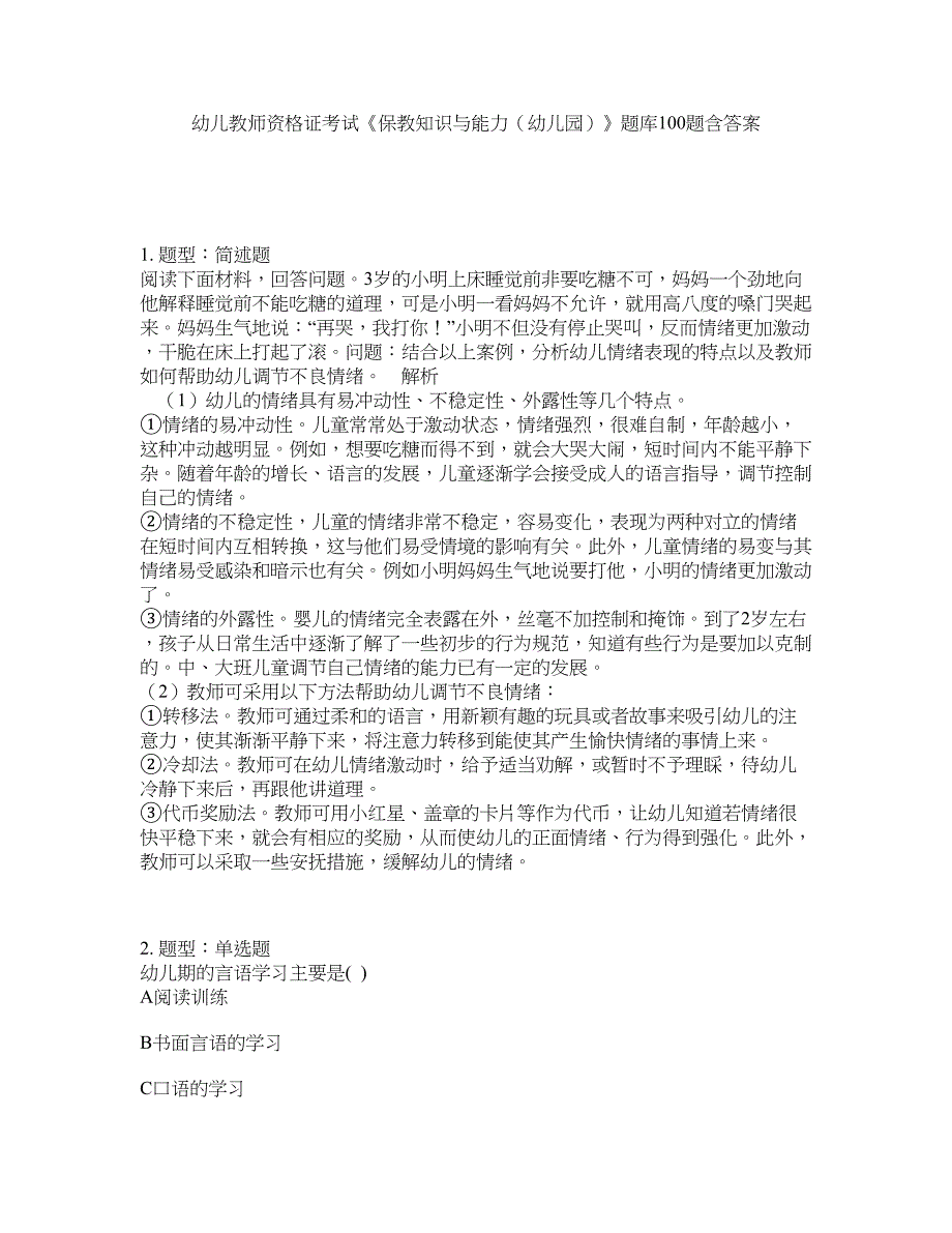 幼儿教师资格证考试《保教知识与能力（幼儿园）》题库100题含答案（测考115版）_第1页