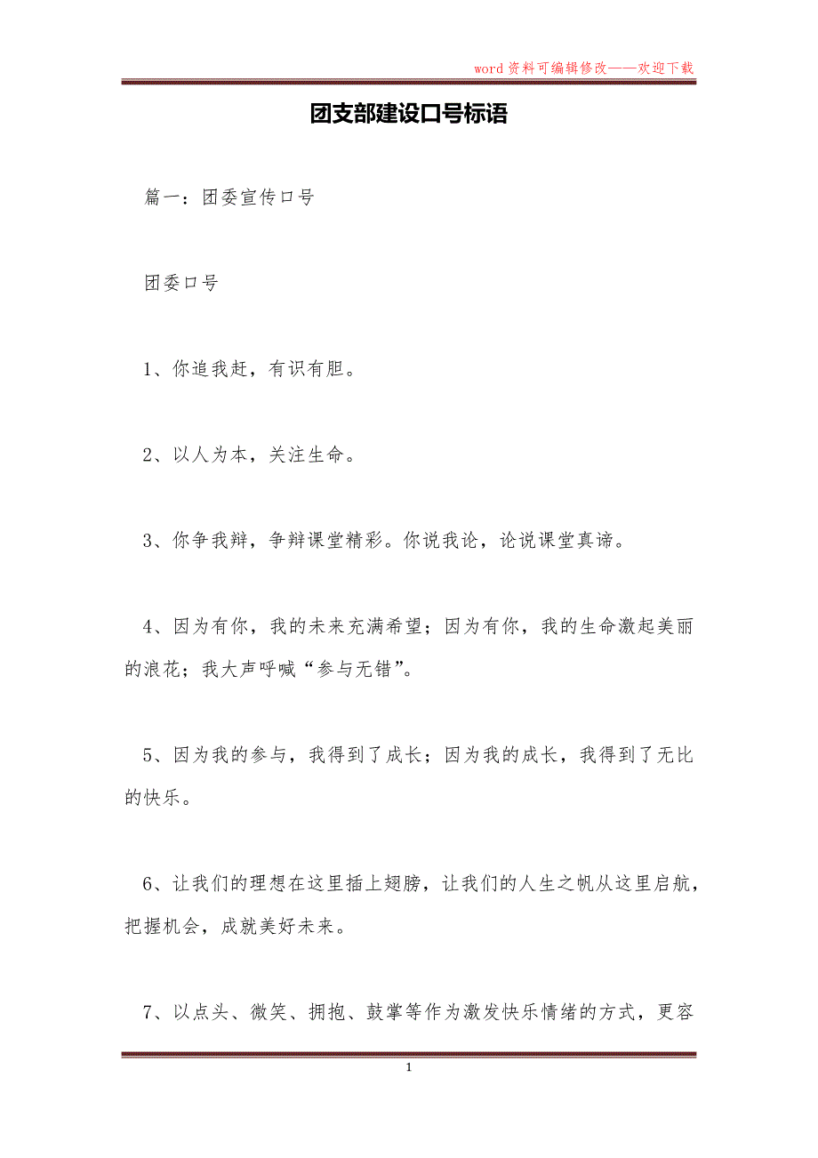 团支部建设口号标语_第1页