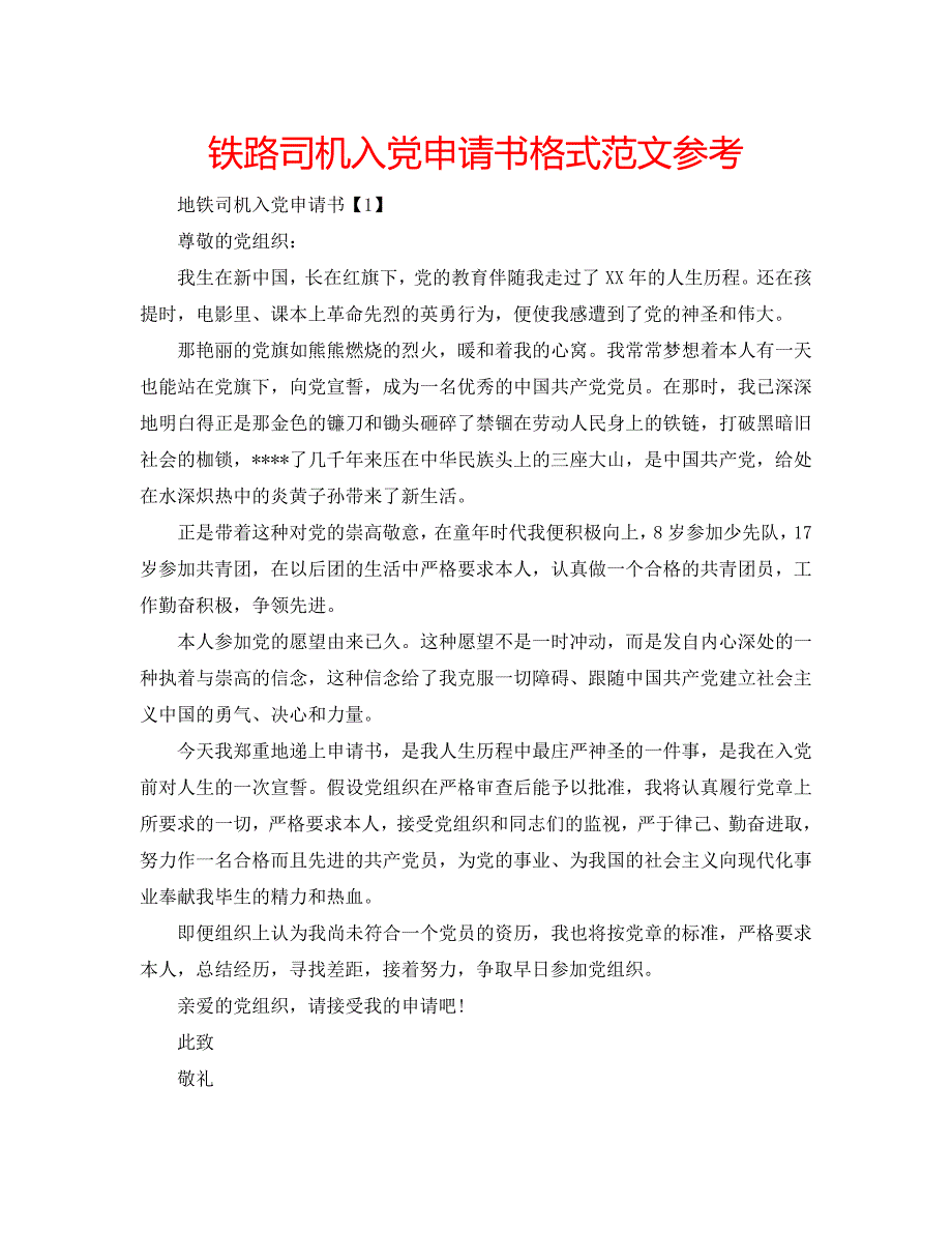铁路司机入党申请书格式范文参考_第1页