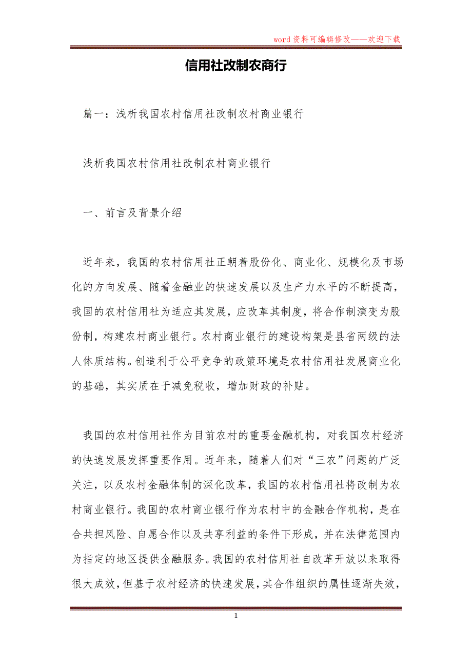信用社改制农商行_第1页