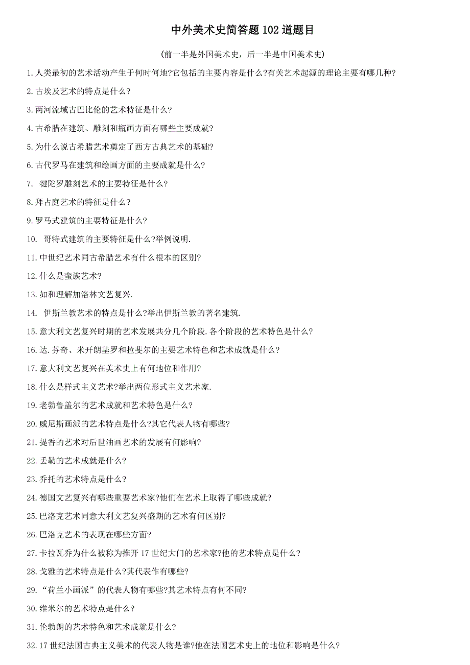 中外美术史简答题题目与答案精华_第1页