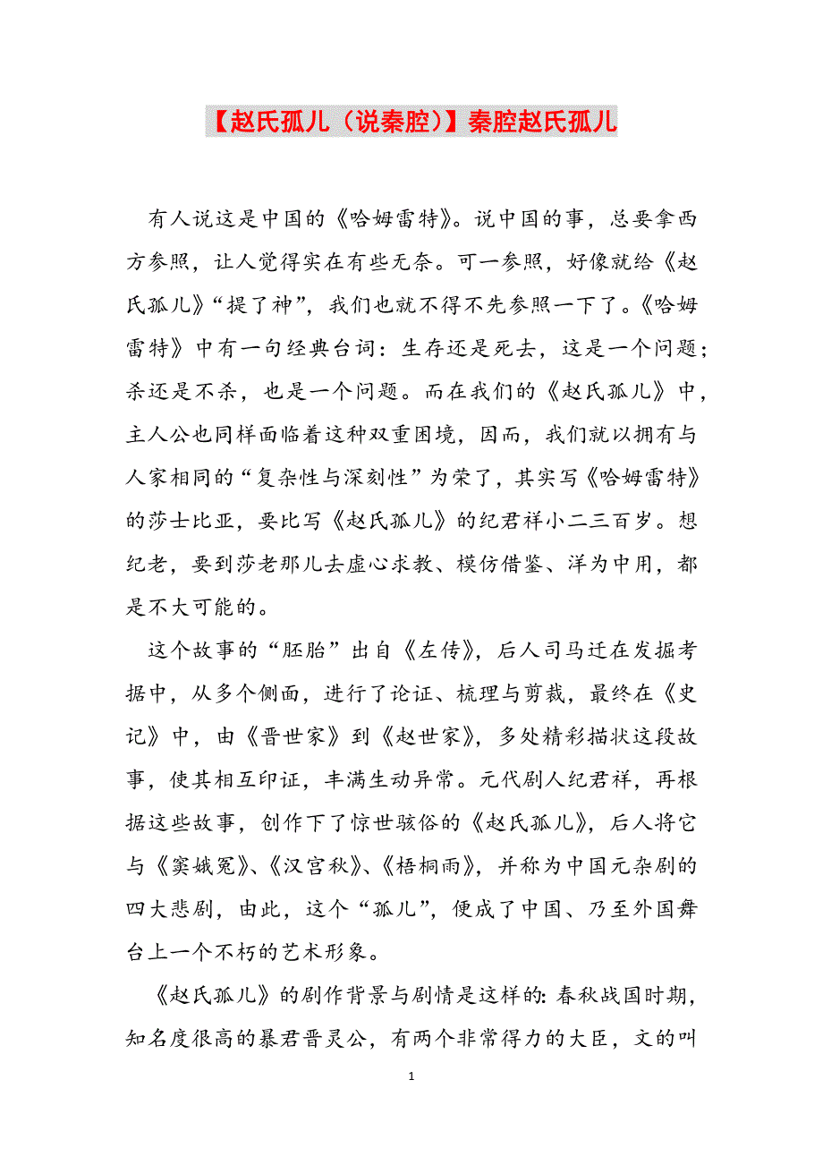 【赵氏孤儿（说秦腔）】秦腔赵氏孤儿范文_第1页