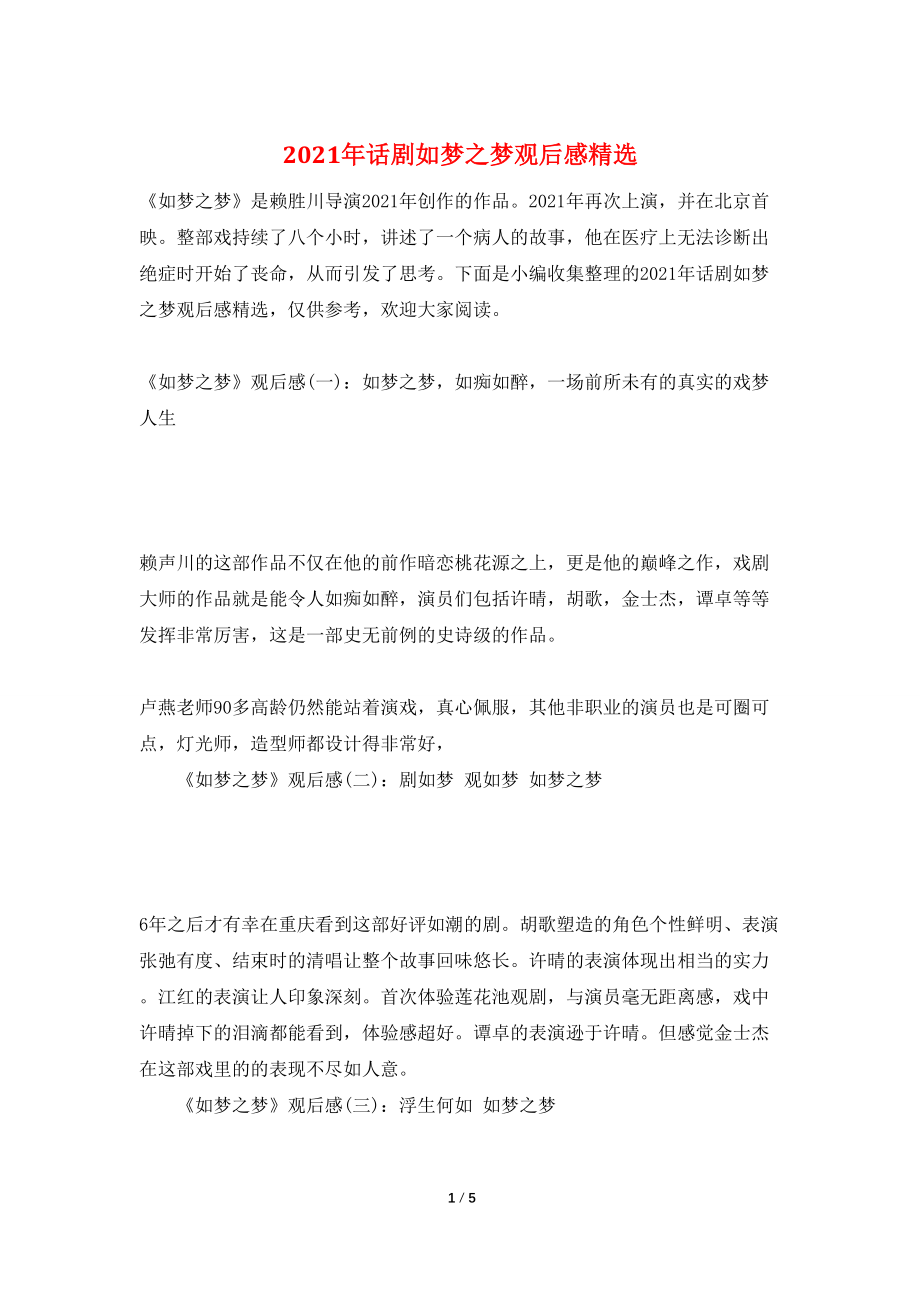 2021年话剧如梦之梦观后感精选_第1页