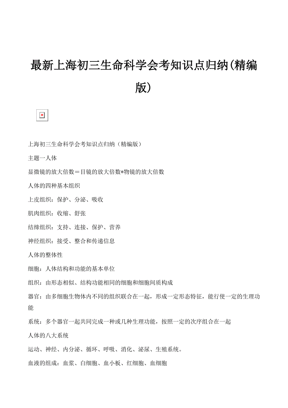 最新上海初三生命科学会考知识点归纳(精编版)_第1页