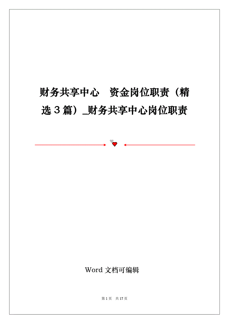 财务共享中心资金岗位职责（精选3篇）_财务共享中心岗位职责_第1页