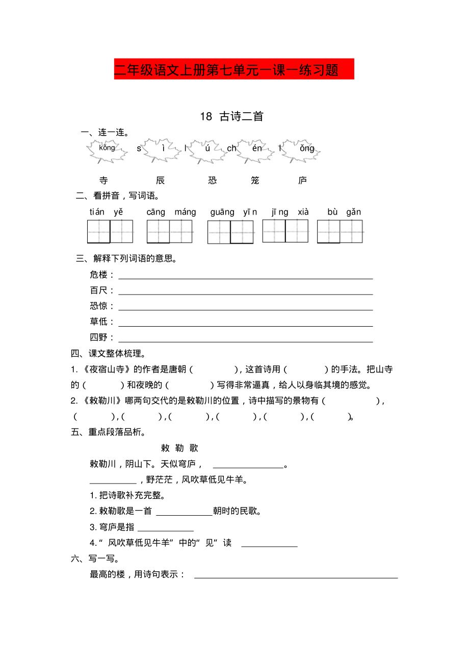 部编版二年级语文上册第七单元一课一练习题_第1页