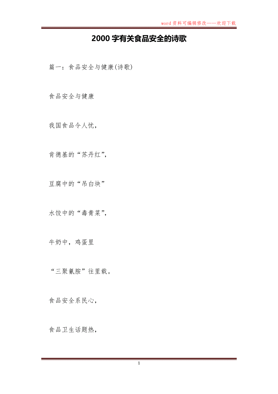2000字有关食品安全的诗歌_第1页