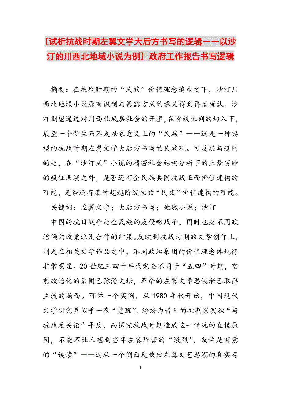 [试析抗战时期左翼文学大后方书写的逻辑――以沙汀的川西北地域小说为例] 政府工作报告书写逻辑范文_第1页