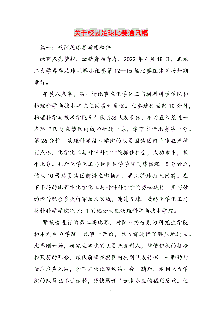 关于校园足球比赛通讯稿范文_第1页