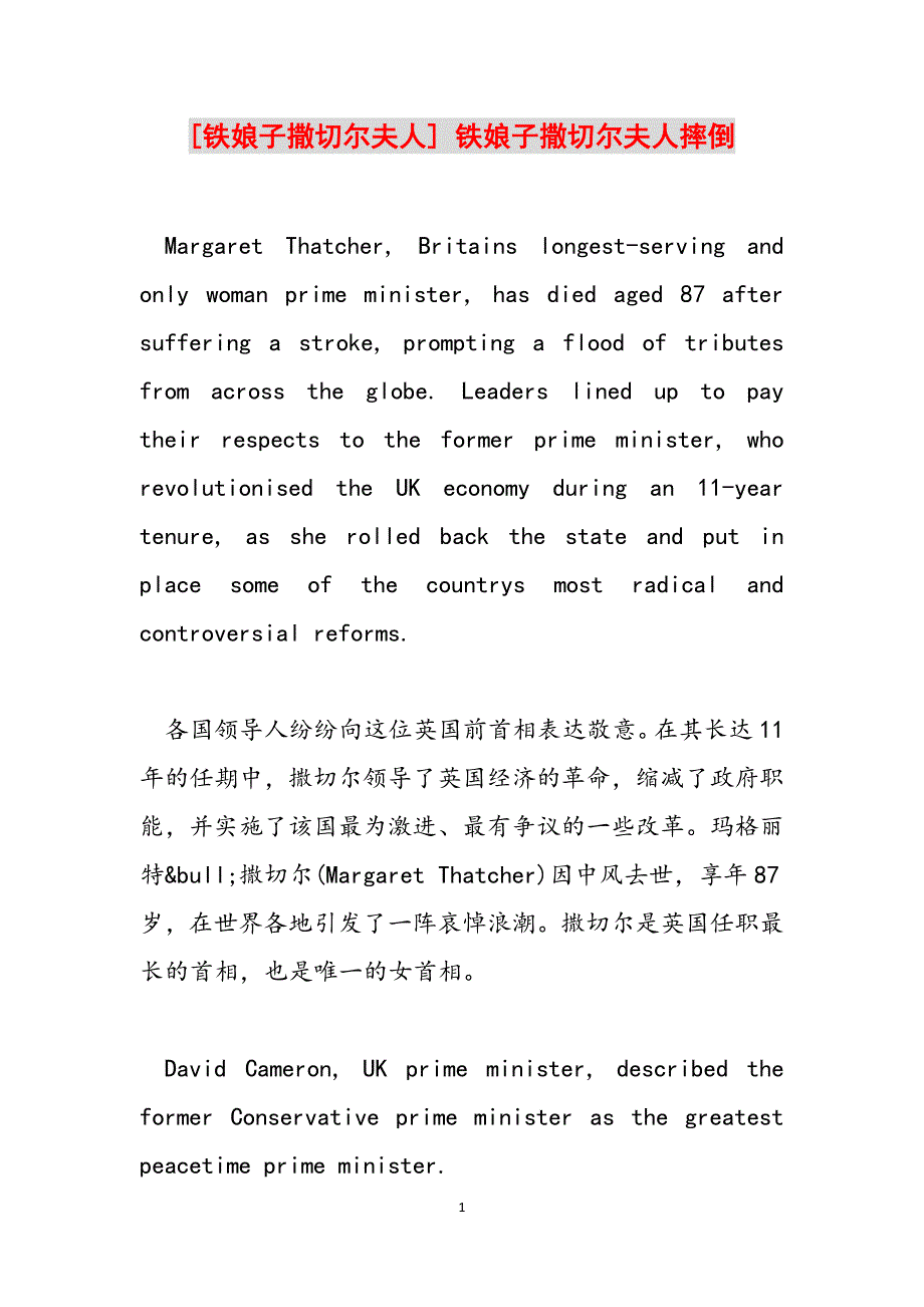 [铁娘子撒切尔夫人] 铁娘子撒切尔夫人摔倒范文_第1页