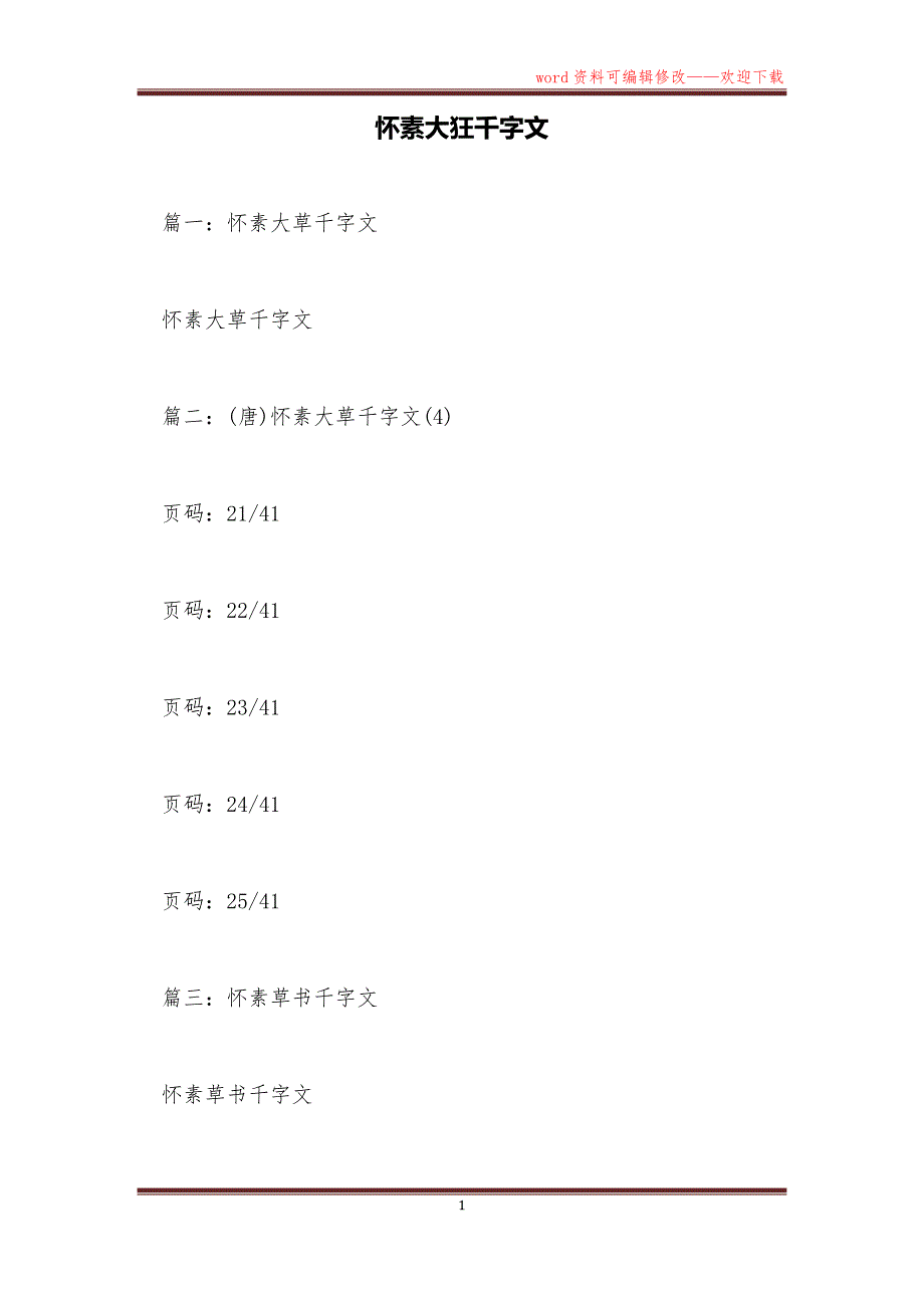 怀素大狂千字文_第1页
