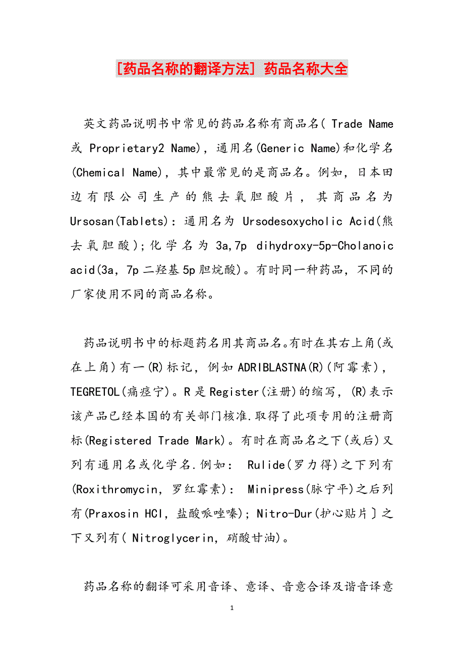 [药品名称的翻译方法] 药品名称大全范文_第1页