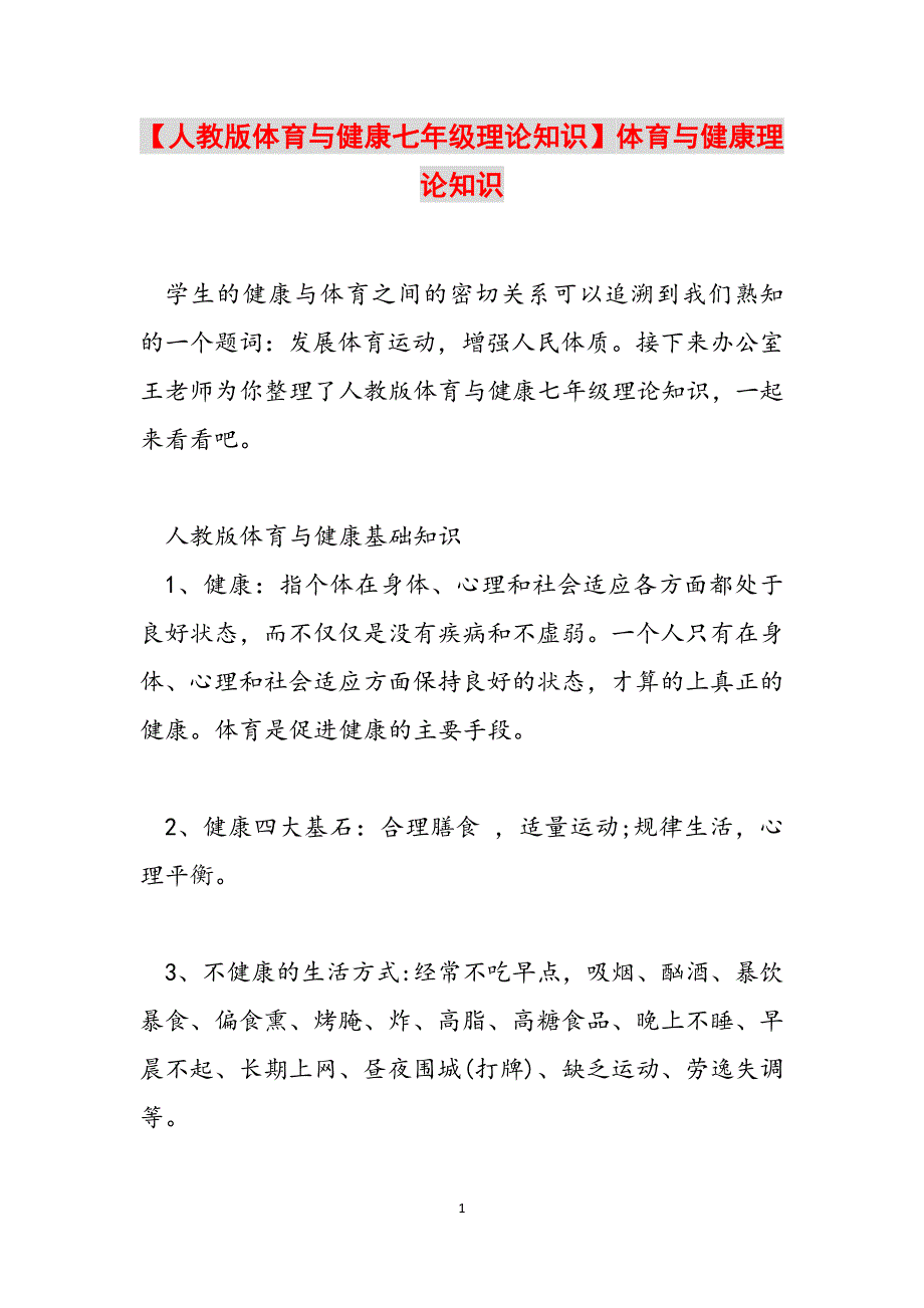 【人教版体育与健康七年级理论知识】体育与健康理论知识范文_第1页