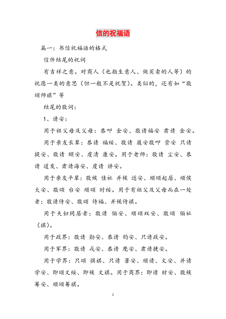 信的祝福语范文_第1页
