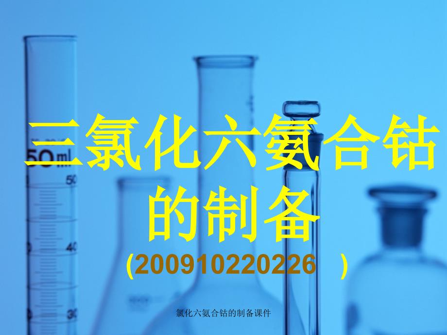 氯化六氨合钴的制备课件_第1页