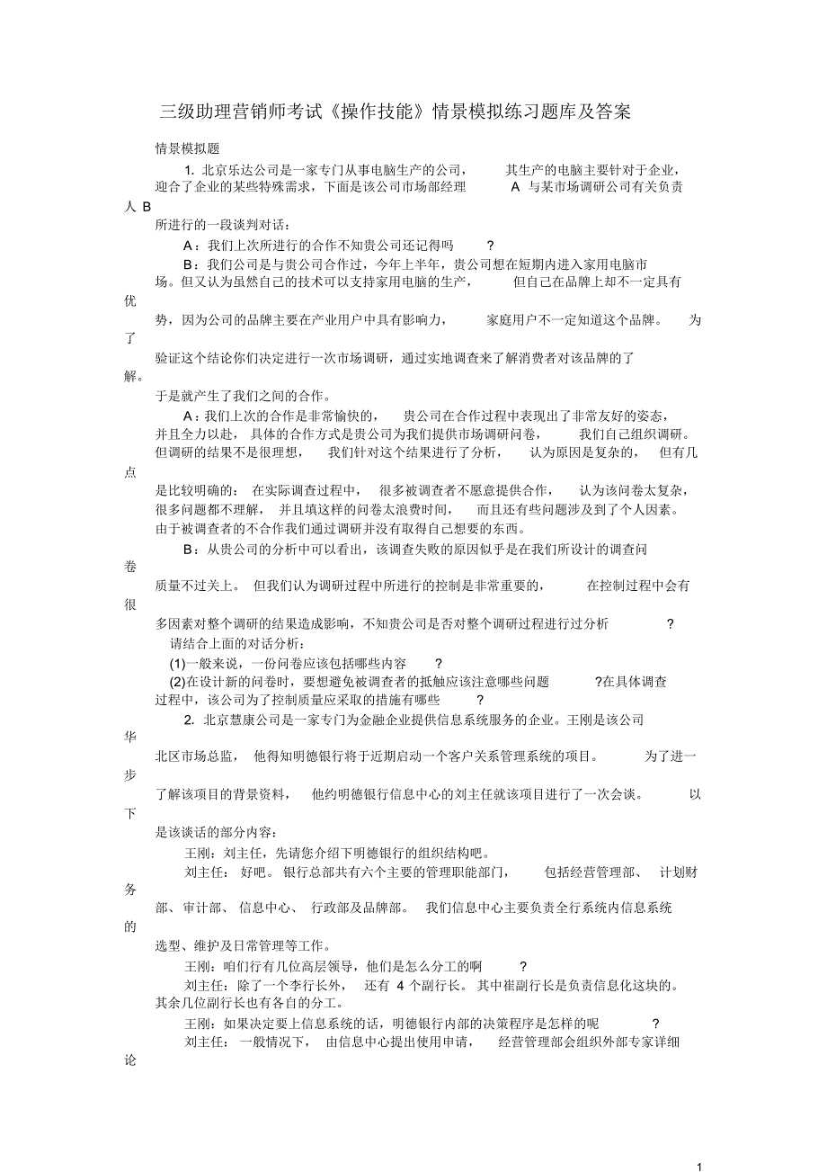 国家职业资格三级营销师《情境模拟与案例分析》题库及答案_第1页