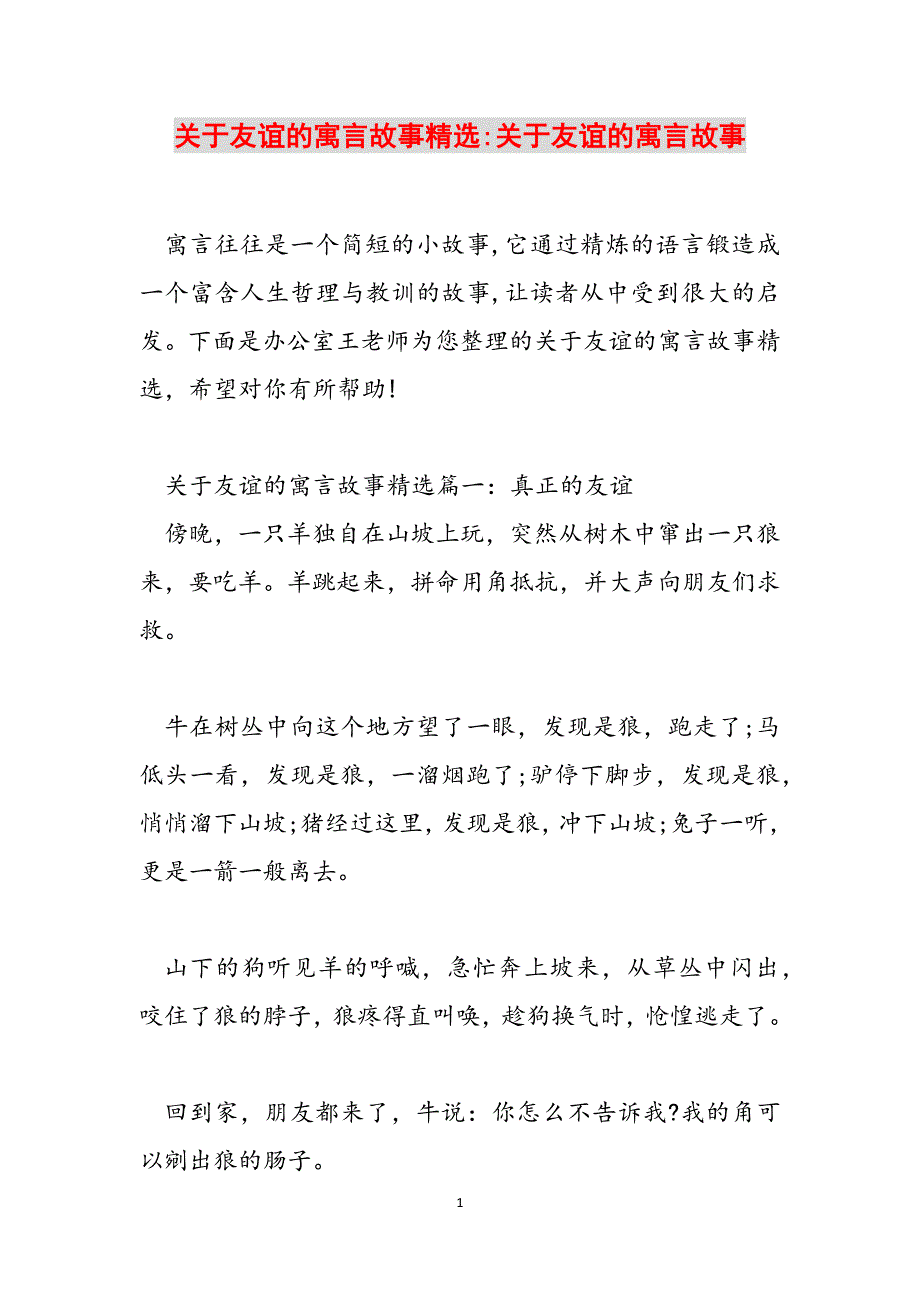 关于友谊的寓言故事精选-关于友谊的寓言故事范文_第1页