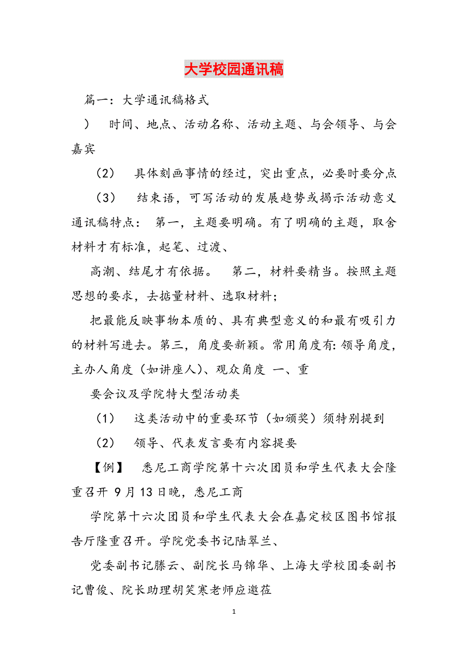 大学校园通讯稿范文_第1页
