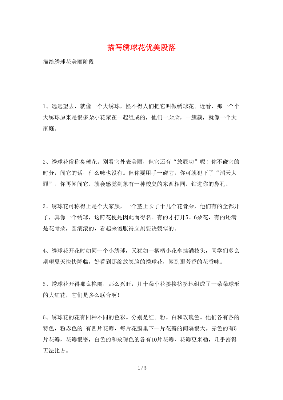描写绣球花优美段落_第1页