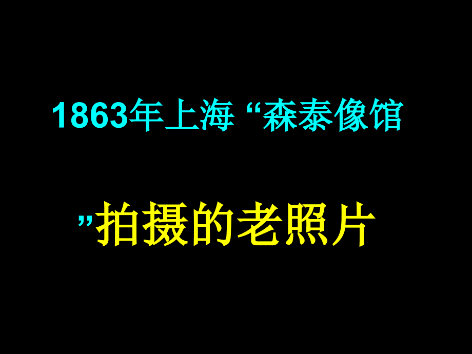 上海风景04清末上海百年老照课件_第1页