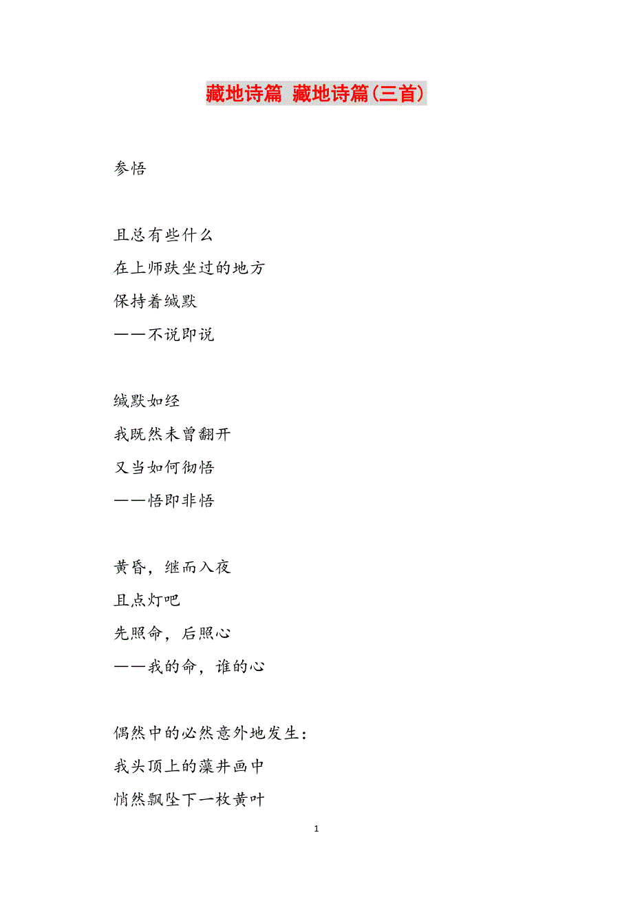 藏地诗篇 藏地诗篇(三首)范文_第1页