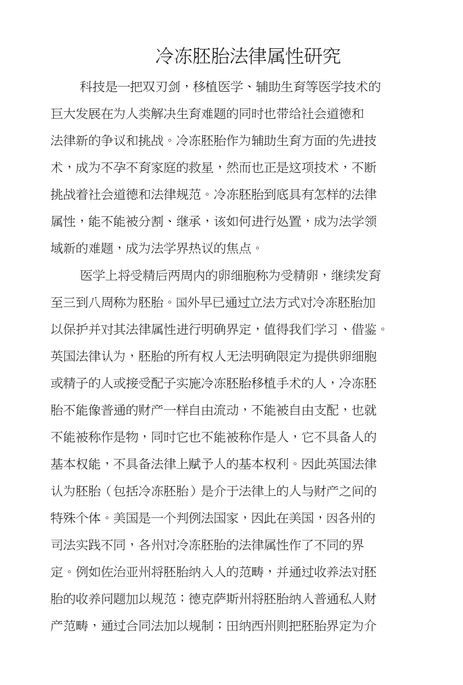 冷冻胚胎法律属性研究_第1页