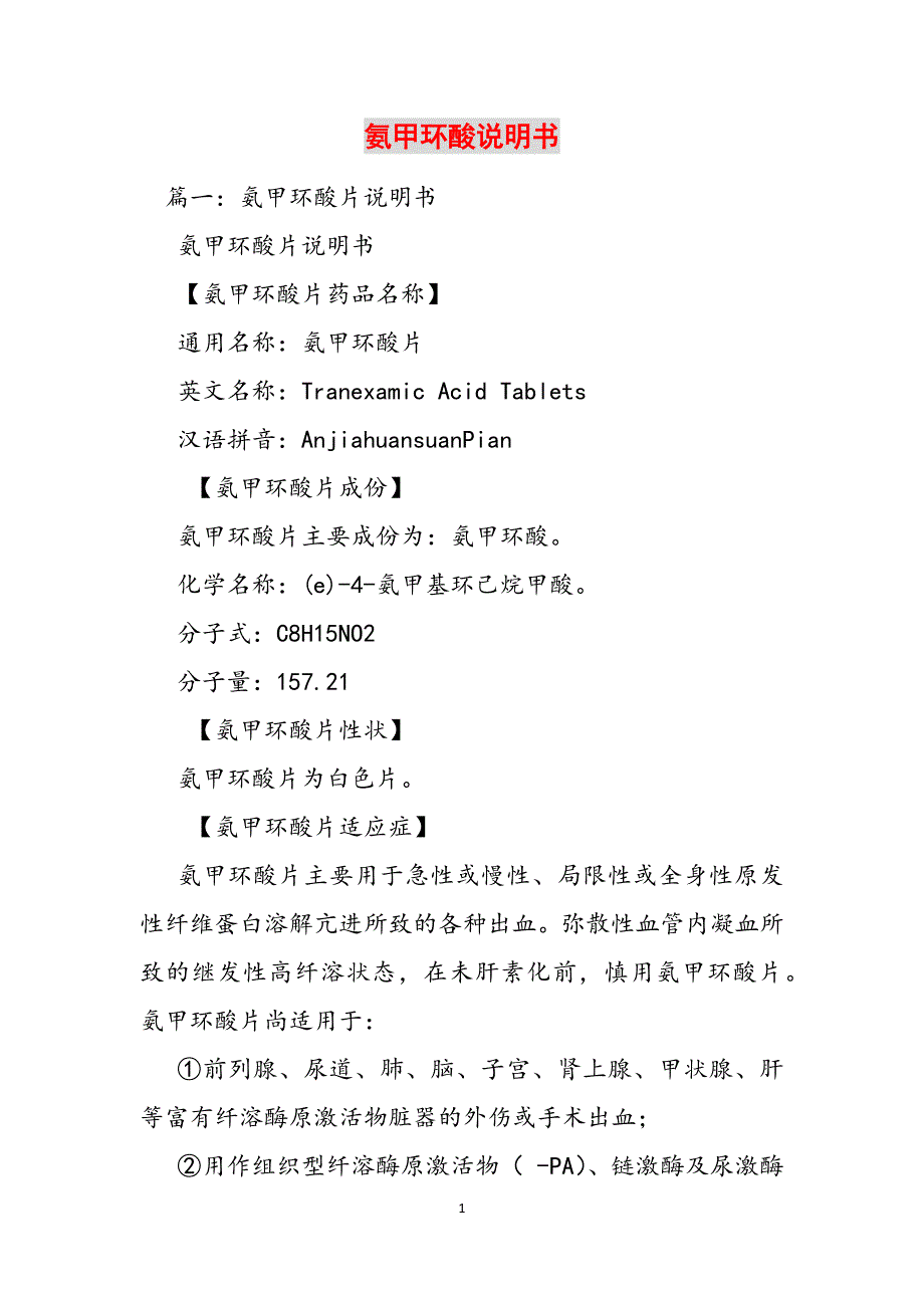 氨甲环酸说明书范文_第1页