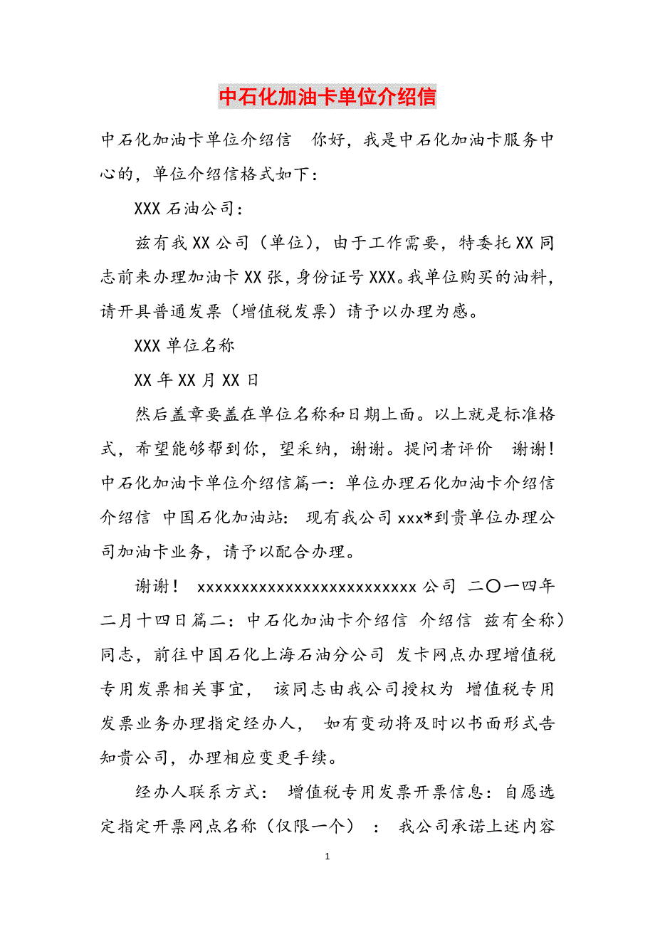 中石化加油卡单位介绍信范文_第1页