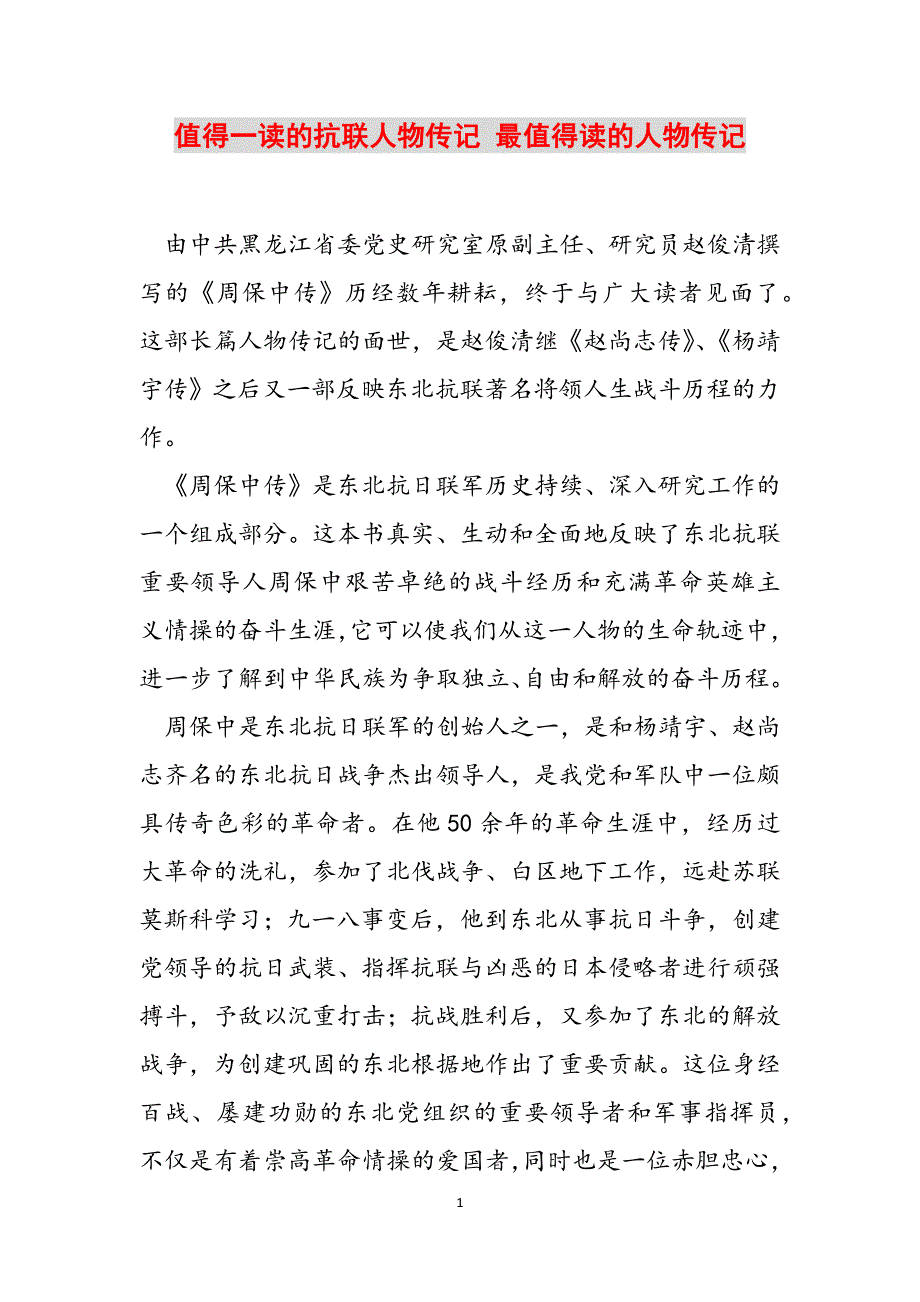 值得一读的抗联人物传记 最值得读的人物传记范文_第1页