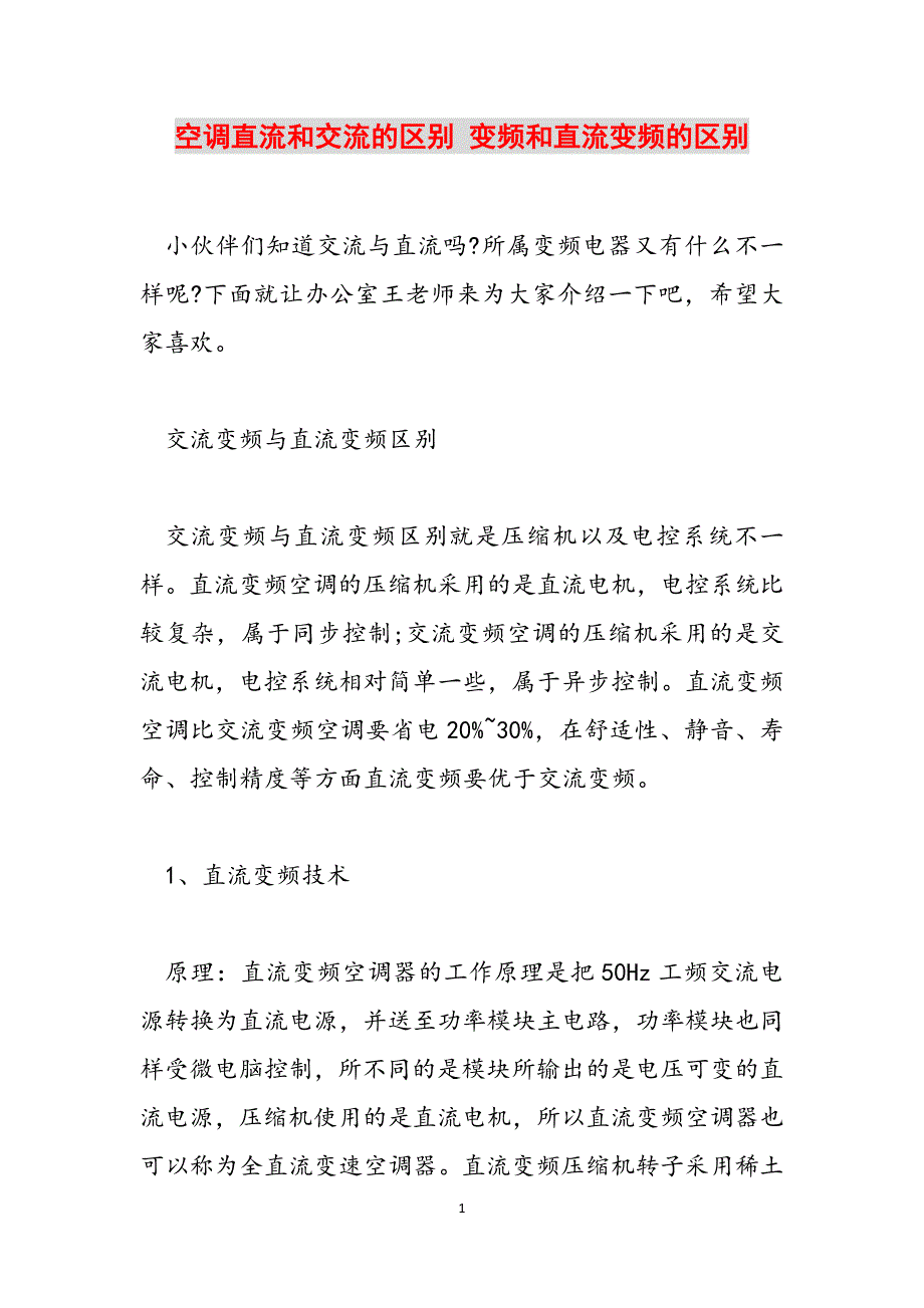 空调直流和交流的区别 变频和直流变频的区别范文_第1页