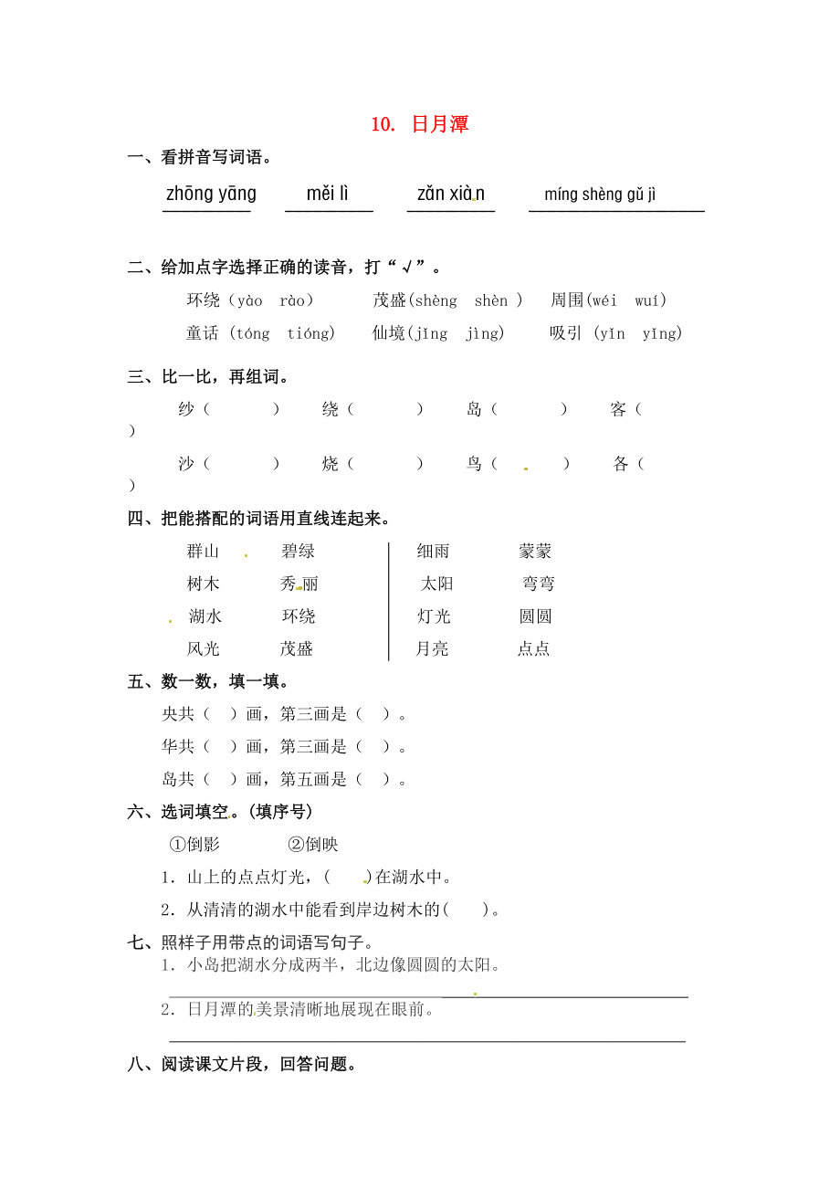 二年级语文上册课文310日月潭一课一练新人教版五四制_第1页
