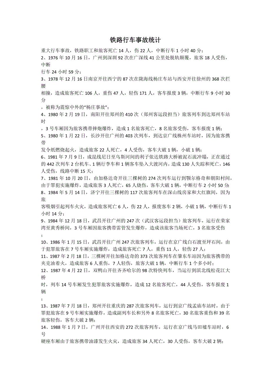 铁路行车事故统计_第1页