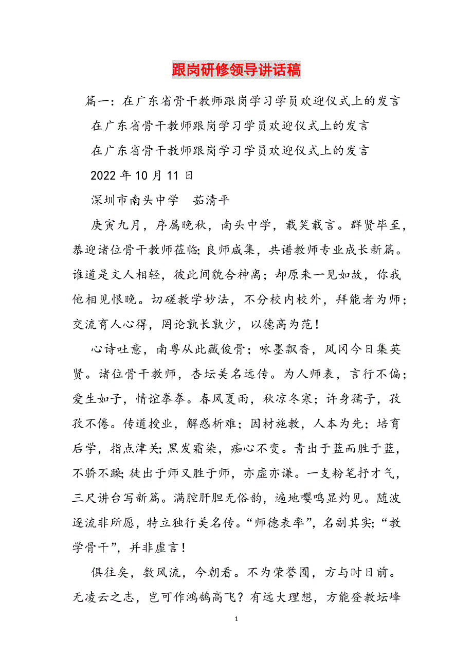 跟岗研修领导讲话稿范文_第1页