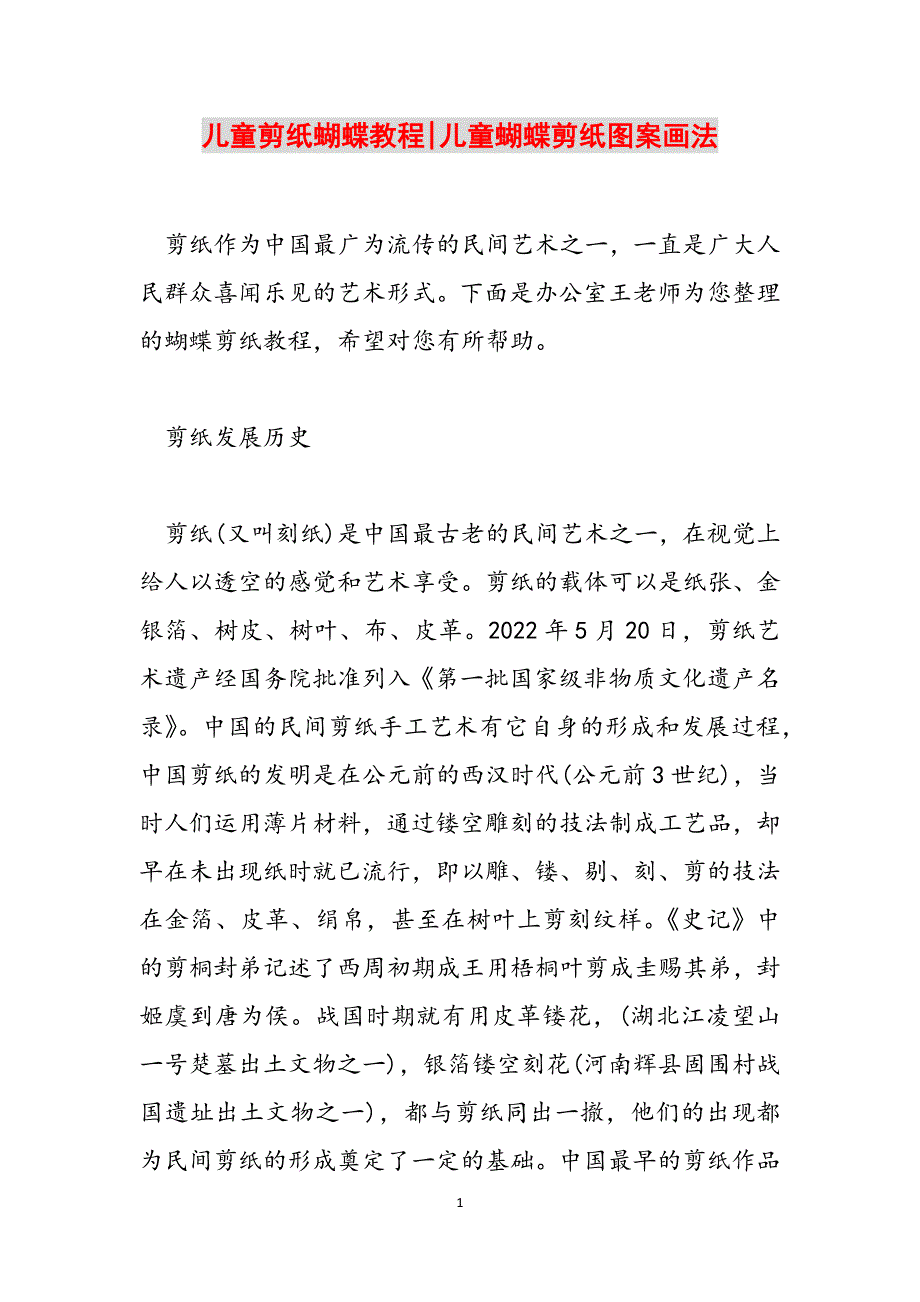 儿童剪纸蝴蝶教程-儿童蝴蝶剪纸图案画法范文_第1页