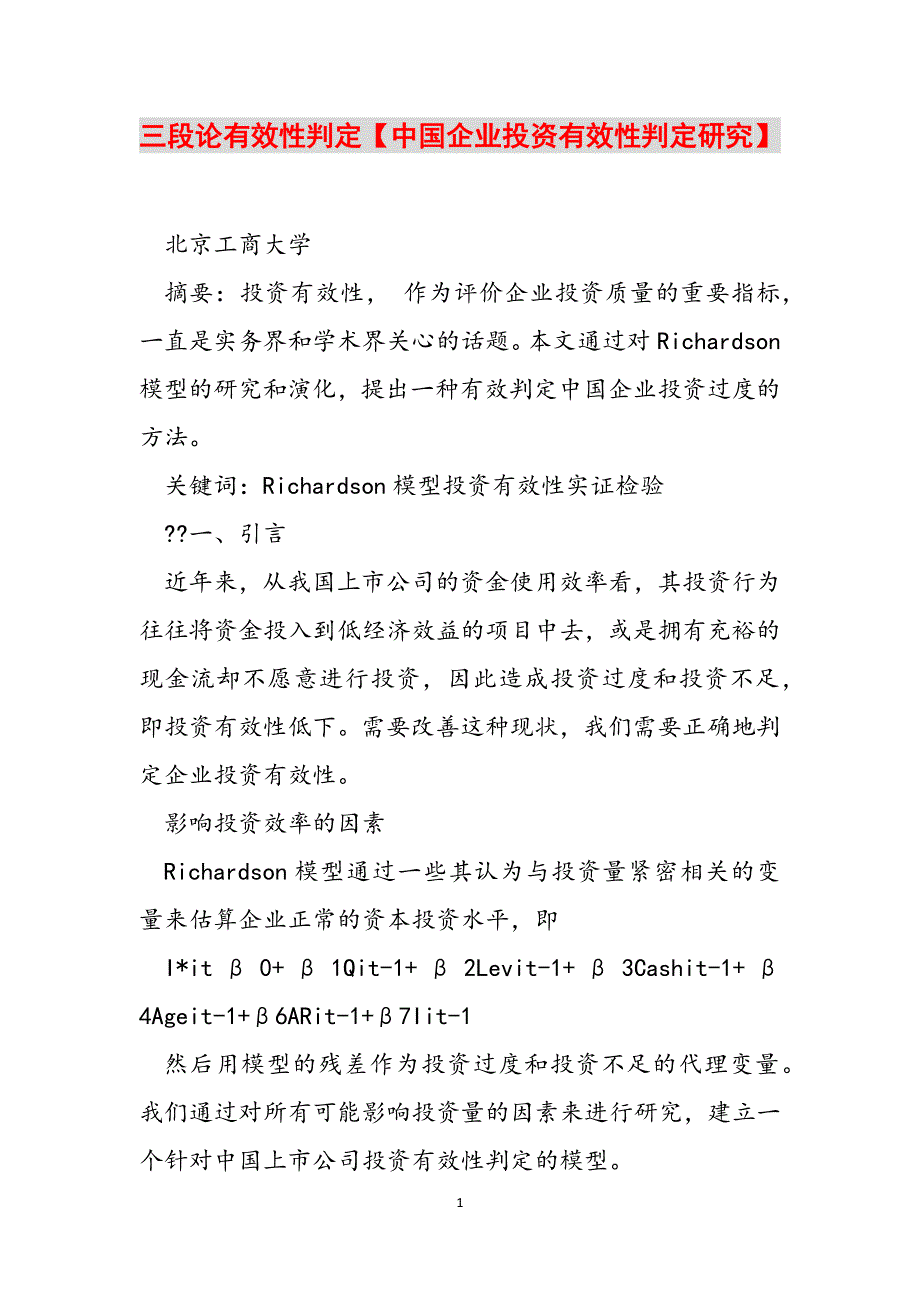 三段论有效性判定【中国企业投资有效性判定研究】范文_第1页